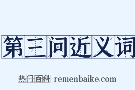 第三问近义词是什么意思的图片